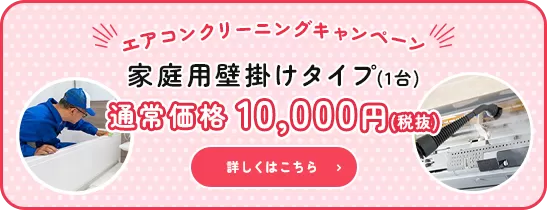 エアコンクリーニングキャンペーン　家庭用壁掛けタイプ(1台) 通常価格・・10,000円(税抜)