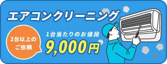 2台以上のご依頼で1台当たり9,000円でエアコンクリーニング！