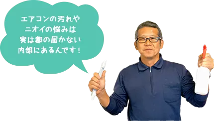 エアコンの汚れやニオイの悩みは実は都の届かない内部にあるんです！