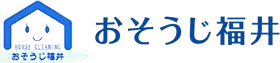 福井県坂井市を拠点に活躍する【ハウスクリーニングのおそうじ福井】